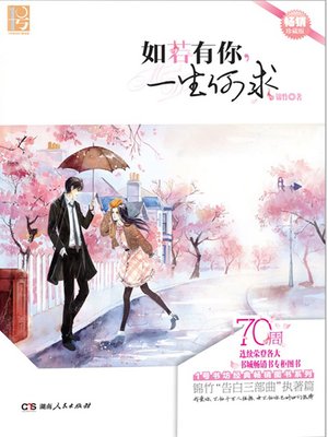 cover image of 如若有你，一生何求
